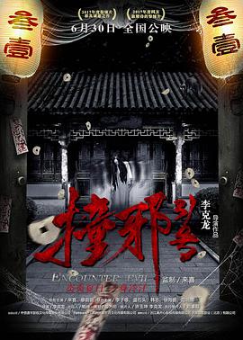 撞邪31号_剧情解说_美琳短剧-剧透网_剧情解说